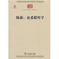 陈康-论希腊哲学