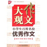 小学生百所名校优秀作文-作文大观