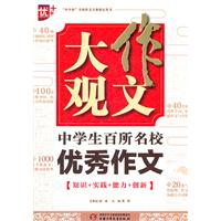 中学生百所名校优秀作文-作文大观
