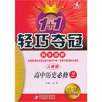 高中历史必修2-人教版-1+1轻巧夺冠同步讲解-金版卓越版