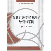 公共行政学经典理论导引与案例(公共管理案例系列教材)