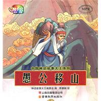 愚公移山-云教版