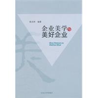 企业美学与美好企业