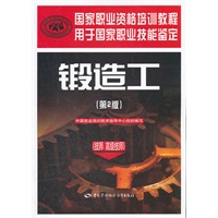 锻造工-(第2版)-(技师 高级技师)