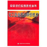 化工企业安全评价技术