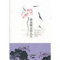 禅来禅去悟人生