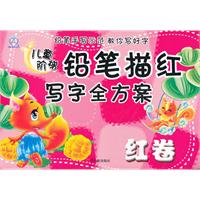 红卷-儿童阶梯铅笔找描写字全方案