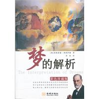 梦的解析-彩色珍藏版