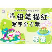 绿卷-儿童阶梯铅笔找描写字全方案