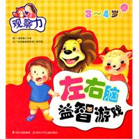 3-4岁-观察力-左右脑益智游戏