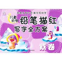紫卷-儿童阶梯铅笔找描写字全方案