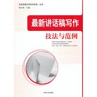 最新讲话稿写作技法与范例
