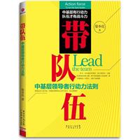 带队伍-中基层领导者行动力法则