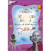 外星人与UFO未解之谜-中国儿童成长彩书坊