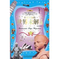 不可不知的世界未解之谜
