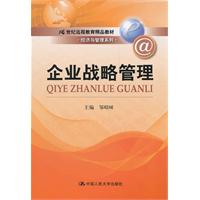 企业战略管理(21世纪远程教育精品教材·经济与管理系列)