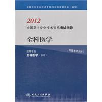 2012全国卫生专业技术资格考试指导全科医学(中级)