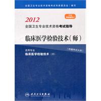 2012全国卫生专业技术资格考试指导临床医学检验技术(师)