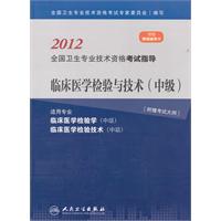 2012全国卫生专业技术资格考试指导临床医学检验技术(中)