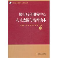 银行后台服务中心人才选拔与培养读本