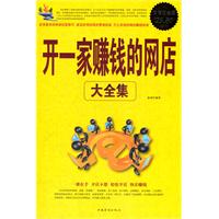 开一家赚钱的网店大全集-超值白金版