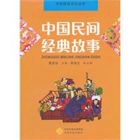 中国民间典故事