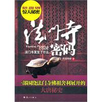 法门寺密码