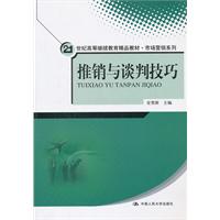 推销与谈判技巧(21世纪高等继续教育精品教材·市场营销系列)