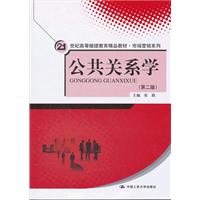公共关系学(第二版)(21世纪高等继续教育精品教材·市场营销系列)