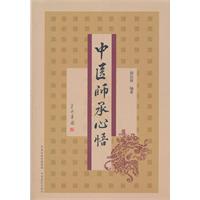 中医师承心悟