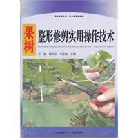 果树整形修剪实用操作技术