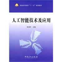 人工智能技术及应用