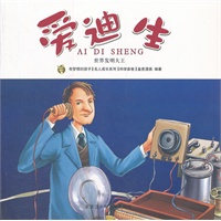 爱迪生