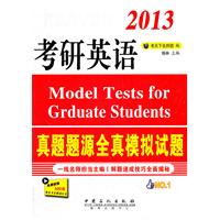 2013-考研英语真题题源全真模拟试题