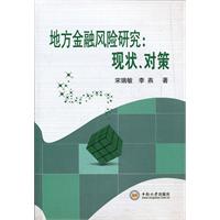 地方金融风险研究现状.对策
