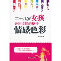 二十几岁女孩必须读懂的7种情感色彩