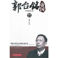 郭台铭帝国-和他的富士康