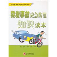 突发事故应急防范知识读本