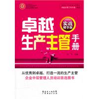 卓越生产主管手册-实战精华版