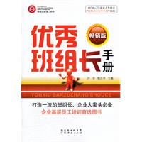 优秀班组长手册-畅销版