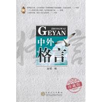 中外格言-珍藏版