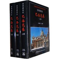 世界建筑史巴洛克卷-(全三册)