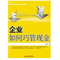 企业如何巧管现金