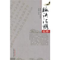 脉诀汇辨校释