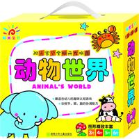 动物世界-阳光宝贝全脑开发拼图