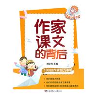作家课文的背后