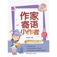 作家寄语小作者
