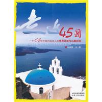 走近45国-一个68岁中国内地老人的世界足迹与心路历程