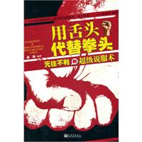 用舌头代替拳头-无往不利的超级说服术