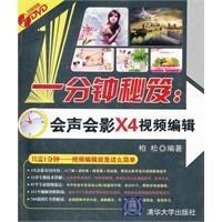 一分钟秘笈:会声会影X4视频编辑-1DVD